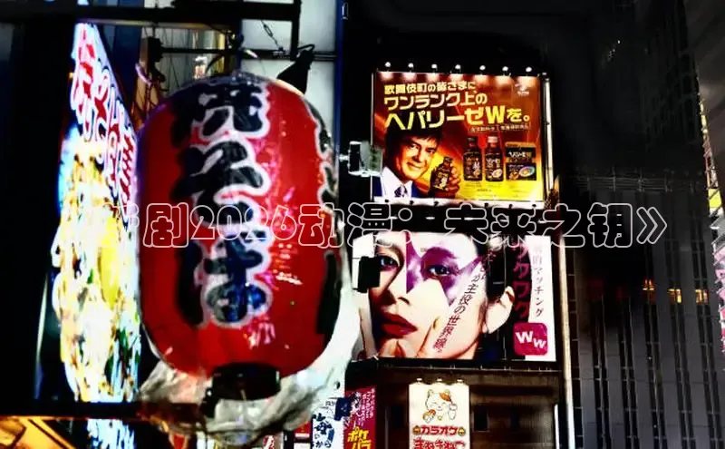 《新剧2026动漫：未来之钥》